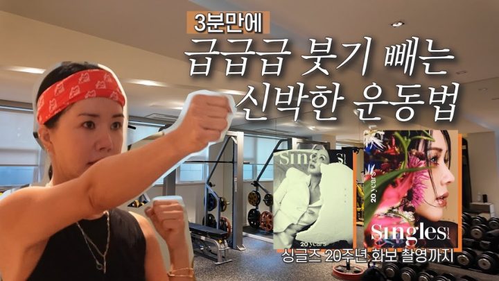 (ENG) 효과보장! 엄정화가 3분 만에 붓기 싹 빼는 운동 루틴 공개(종목, 세트, 꿀팁 다 알려줌) | 홈트할 때 틀어놓고 따라와! | 얼굴소멸 붓기폭파 운동법