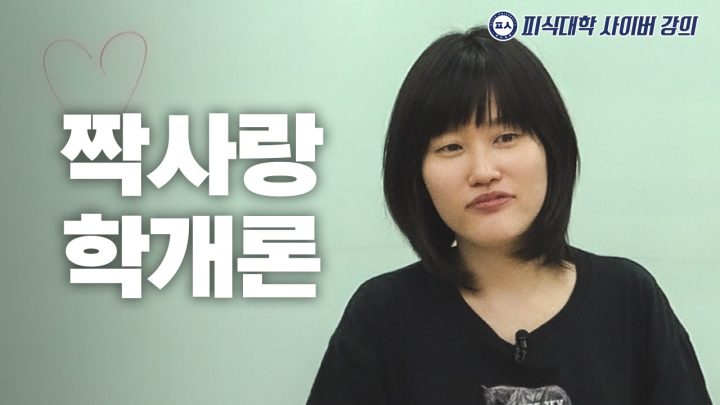 짝사랑은 콘텐츠다 (수강생: 한지원, 성해은, 뽀구미, 정재형)