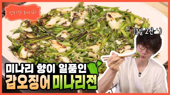[성시경 레시피] 갑오징어 미나리전 l Sung Si Kyung Recipe - Cuttlefish water parsley Pancake