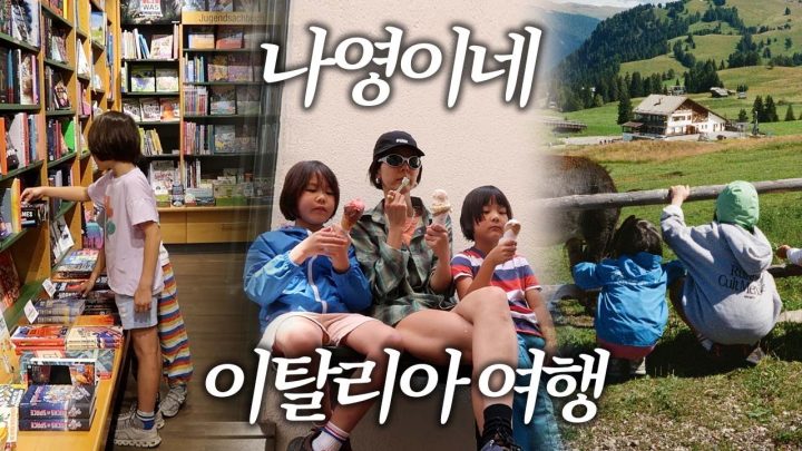 좋아해주셔서 이번엔 43분 짜리 브이로그로 낋여왔어요🤍나영이네 이탈리아 두 번째 이야기