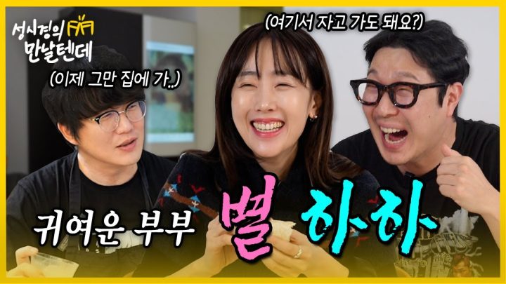 [sub] 성시경의 만날텐데 l 별,하하🩷 귀여운 부부가 놀러왔는데 집에 안가요..😮‍💨