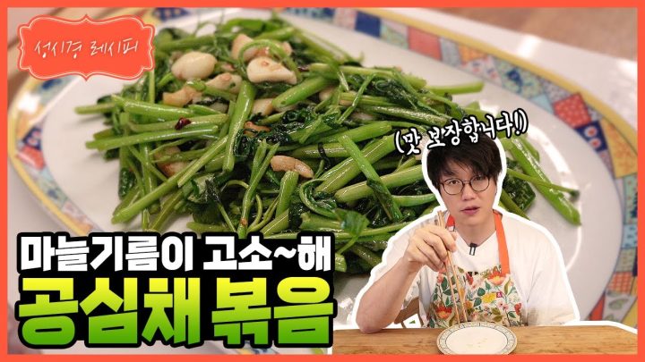 [성시경 레시피] 공심채볶음 l Sung Si Kyung Recipe - Stir Fried Morning glory