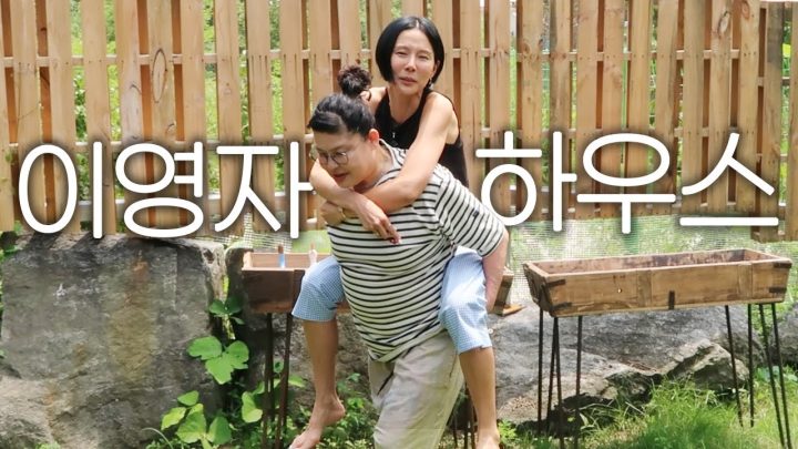 화제의 이영자 세컨하우스 [유미하우스] 다녀왔어요! 똑똑똑
