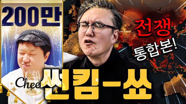 🔥1시간 순삭 썬킴 SHOW!!! 맨날 싸우는 나라들👊🔥 *통합본*