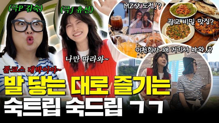 [숙트립] 배우 유선이와 문명 풀충전 하고왔숙⚡먓집 없냐 먓집?!🥴