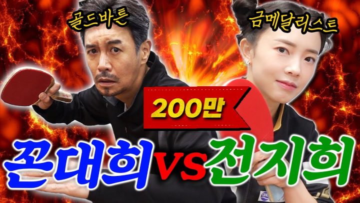 골드바튼 동네 아저씨  VS  금메달리스트  불꽃 탁구 대결 (feat. 전지희)