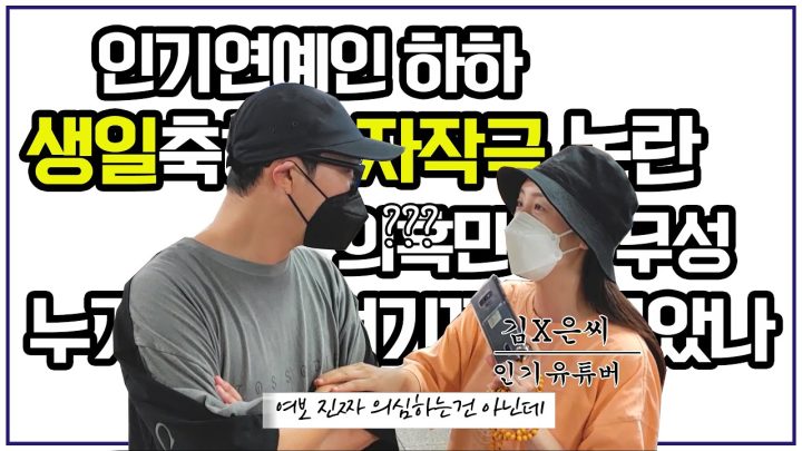 Eng Sub | 생일 축하 자작 논란 ... 해명합니다 (feat. 별, 이수근)