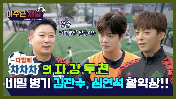 [이수근 채널] '다함께 차차차의 자강두천' 비밀병기 김관수, 심연석 활약상!!