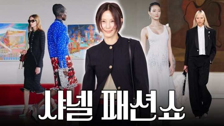 뉴욕 지하철에서 했던 그 쇼를 서울에서! 여의도 퐁피두센터에서 열린 샤넬 쇼🖤역대급 스타 대거 출연
