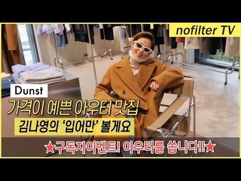 김나영의 '입어만' 볼게요! 가격이 예쁜 아우터 맛집 [던스트] / 김나영의 노필터 티비