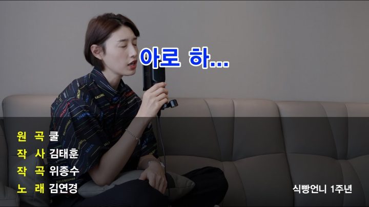 [1주년 특집] 김연경이 아로하를 부른다면?