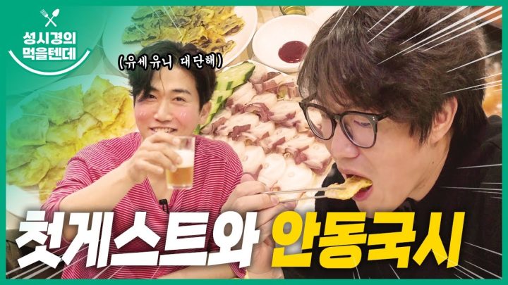 성시경의 먹을텐데 l 첫 게스트와 안동국시 (GUEST.유세윤)