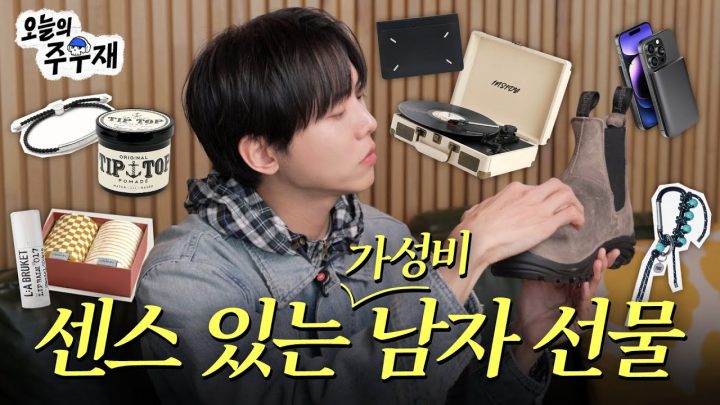 🎁 가격대별 20대 남자 선물 추천 (주우재 추천 아이템도 있음)