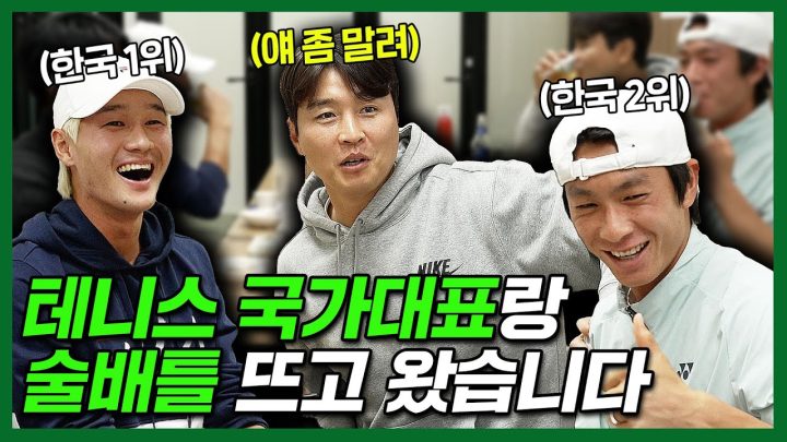 "축구 국가대표랑 테니스 국가대표 중 누가 더 잘 마실까?" l 플렉스 대표님 연락 기다릴게요♥ from. 홍성찬