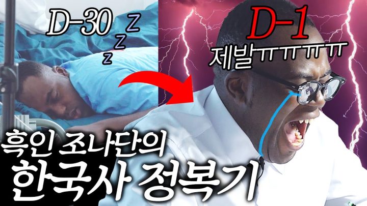 흑인 조나단의 한국사 정복기