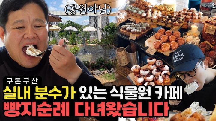 식물원 아니고 카페 맞습니다.. 대형 분수가 3개! 450개가 넘는 좌석이 있는 초대형 식물원 카페!! 🌲 밀가루 러버 김부자의 달콤한 데이트🍞 [그리구라]