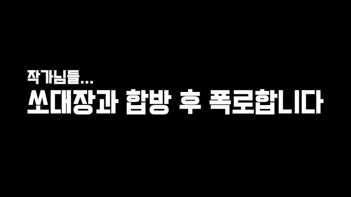 쏘대장과 합방 후 폭로합니다....