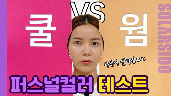 퍼스널컬러 드디어 찾음! 라인도 찾음^^