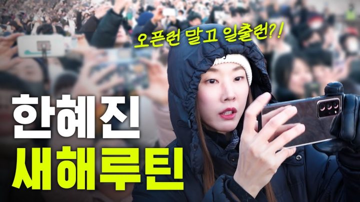 한혜진이 1월 1일에 죽어도 하는 일 3가지