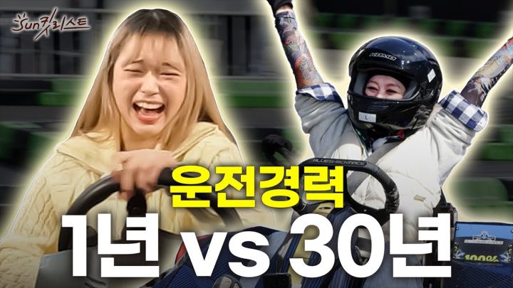 폐차레이서 뽀구미 vs 운전경력 30년 박미선 | 썬킷리스트