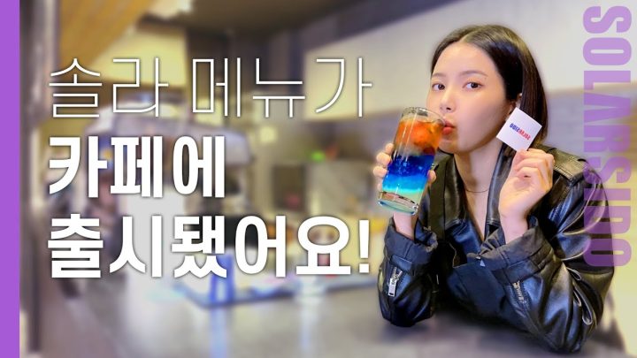 솔라 음료가 카페에 출시된 이유는?
