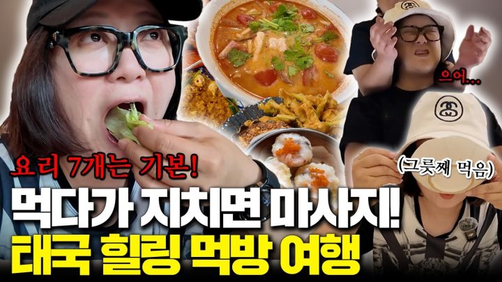 [추천]태국 맛집 다 털고 온 힐링 먹여행기😋( 1일 1마사지 필수)