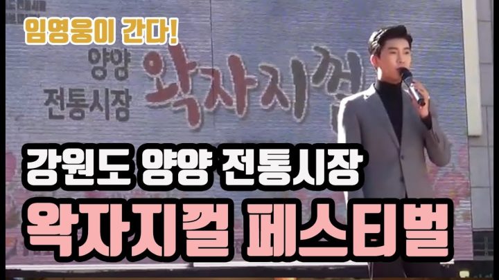 ♡ 강원도 양양 전통시장 왁자지껄 페스티벌 ♡ 에 임영웅이 떴다!