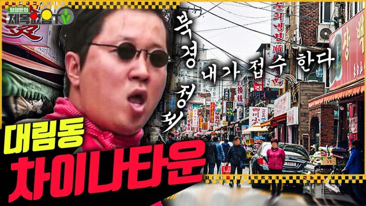 정형돈이 대림동 🀄'차이나타운'에 가면 벌어지는 일~🚶‍♂️🤸‍♀️(북경 정씨 왓니?)