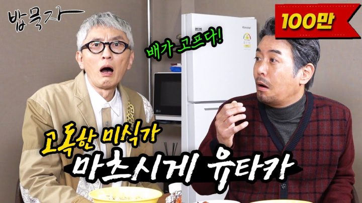 [EN/JP] [밥묵자]고독한 미식가 vs 무식한 고독가(feat. 마츠시게 유타카)