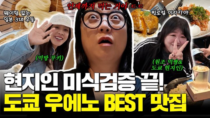 도쿄 자취생 이국주의 배부른투어😋 일본 3대 우동부터 철길 밑 노포까지 (ft. 신흥 먹짱 박은혜)