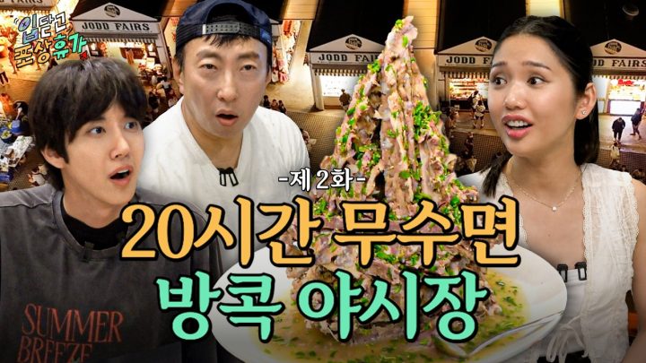 미안한데 지금 제정신 아니야 방콕 도착한 이후로 기억이 없어. 온 몸이 땀이고... 야시장은 열대야고... | 입닫고 포상휴가 ep.2ㅣ할명수 스핀오프