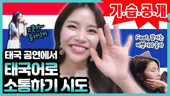 기.습.공.개!!!!!세상에서 제일 떨렸던 태국공연에서 태국어로 소통하기 시도! 과연 할 수 있을까요???? 지금 바로 공개합니다^^