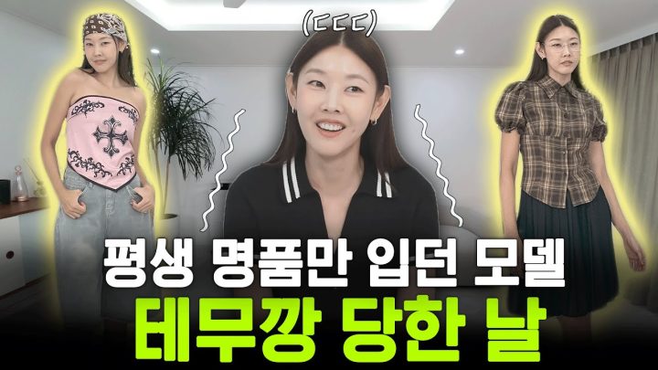 26년 차 탑모델과 테무의 만남이라.. 재밌어지겠네👚 (*광고 아님) ㅣ테무깡, GEN-Z 룩, 바캉스 룩, 방구석 패션쇼