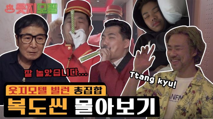 웃지모텔 - 복도씬 몰아보기