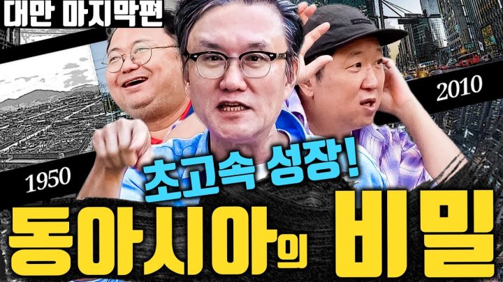 🔥지구적 특이점🔥 답답한 유럽을 뒤집는 동아시아만의 비결!!?_대만 토크 마지막편