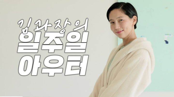 지금 딱 필요한 아우터! 김과장의 일주일 룩