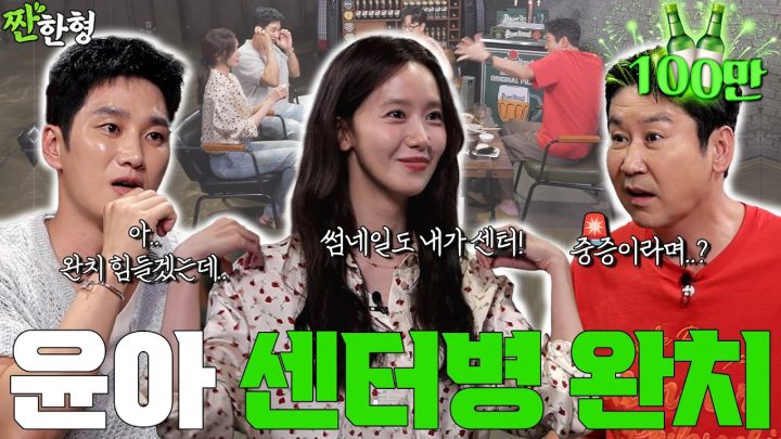 [ENG SUB] 윤아 안보현 {짠한형} EP. 104 윤아 센터병, 그냥 죽을 때까지 간다. 완치? 꿈도 꾸지마