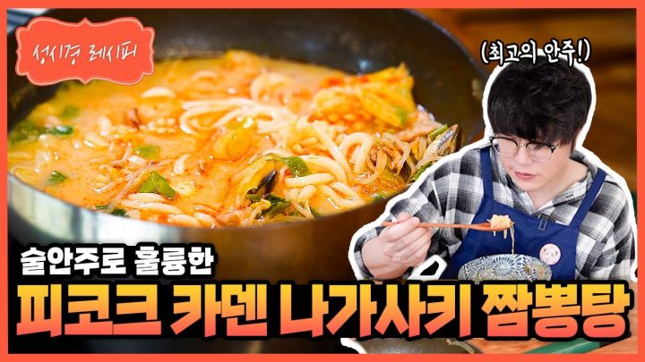 [성시경 레시피] 피코크 카덴 나가사키 짬뽕탕 Sung Si Kyung Recipe - Nagasaki jjamppong Meal kit