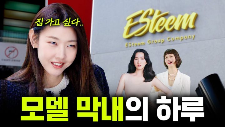 *꿀잼 보장* 탑모델 한혜진이 데뷔부터 함께한 소속사에 막내로? 신인 모델부터 대표까지 싹 다 만나고 옴｜에스팀 엔터테인먼트, 모델 소속사, 인턴 체험