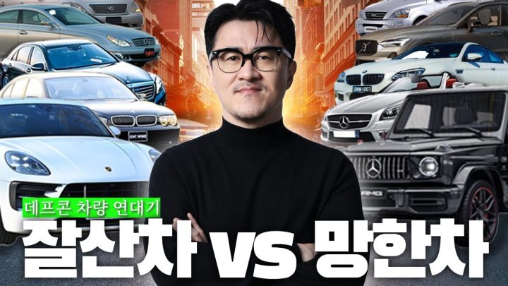 연예인은 과연 무슨 차를 탈까? 데프콘의 차량 연대기ㅣ BMW? 벤츠? 포르쉐? 뭐야 전부 타 봤잖아?!