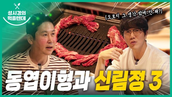 성시경의 먹을텐데 l 신림정 3탄 (with.신동엽)