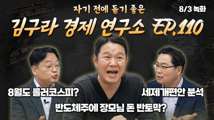 침대에 누워 듣기 좋은 경제 이야기, 김구라 경제 연구소 EP.110 풀버전