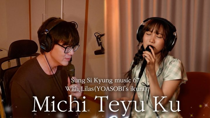 [성시경 노래] 67. Michi Teyu Ku (With. Lilas (YOASOBI’s ikura)) l Sung Si Kyung Music