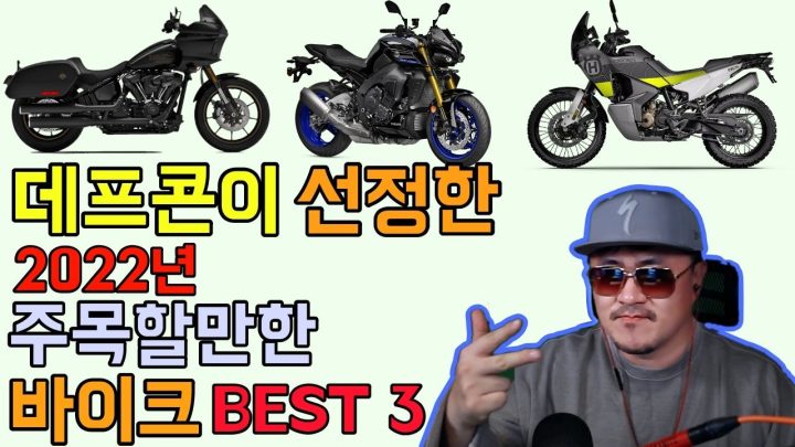 [데프콘] 데프콘이 선정한 2022년 주목할만한 바이크 BEST 3!