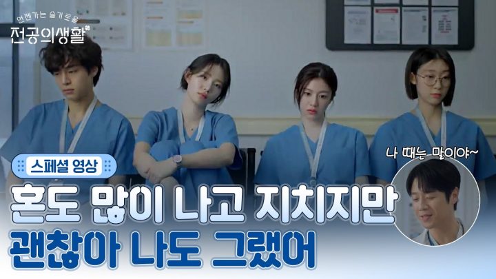[🩹스페셜 영상] 쉼 없이 달리고 지친 1년차 앞에 나타난 "라떼"?!😂 #언젠가는슬기로울전공의생활 EP.8