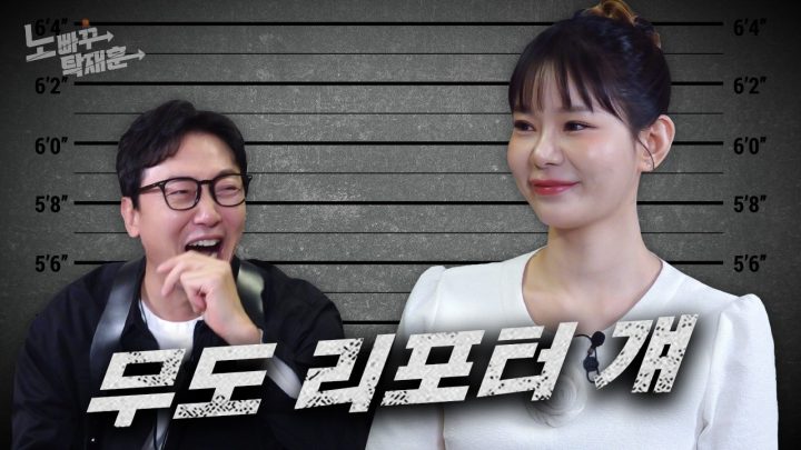 맹승지, 개그우먼이 개그프로에서 안 뜨고 무한도전 리포터로 아는 ‘애는 착해’의 아이콘  │ 노빠꾸탁재훈 시즌4 EP.23
