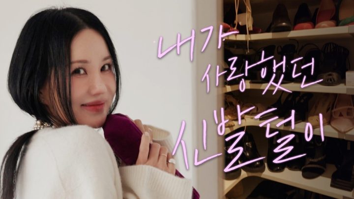 엄정화 신발 찐템 총망라..! 유행안타는 힐부터 운동화까지 (ENG)
