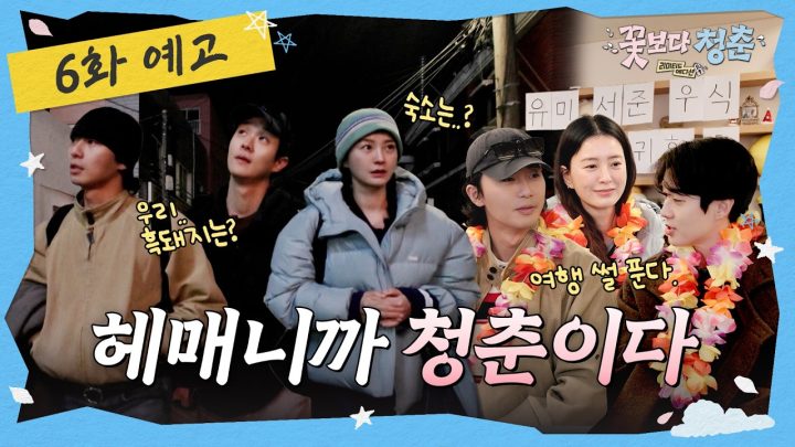 [6화 예고] 제주도에 없는 3가지 (시간, 숙소, 태형이가 간 흑돼지 집) 🌸꽃보다 청춘: 리미티드 에디션