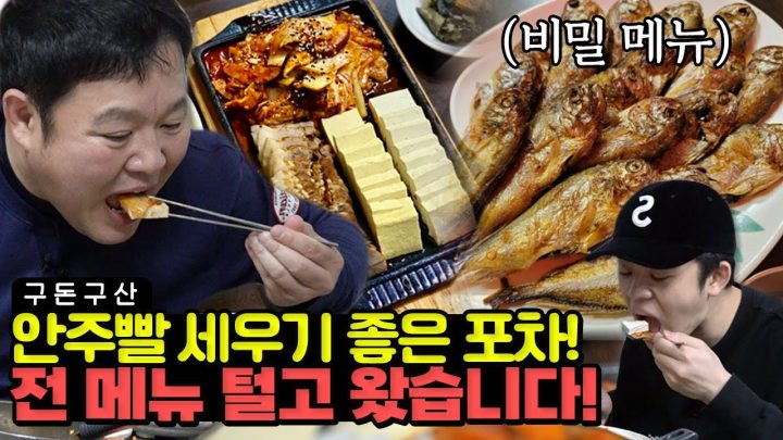 사장님의 비밀 메뉴 특별 공개!! 극강의 맛 손두부 정식에 수육까지🍖김부자가 깜짝 놀란 황새기 구이의 맛은..? 한상 가득~ 제대로 털고 온 맛집을 공개합니다![그리구라]