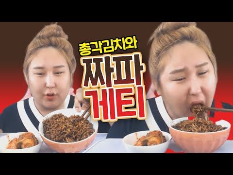 짜파게티&총각김치 먹방 MUKBANG
